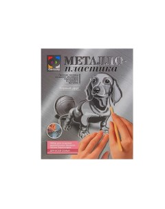 Набор для творчества Верный друг Собака металлопластика создание барельефа Фантазер