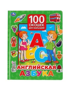 Книжка Английская азбука 100 окошек для малышей Умка