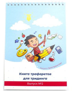 Книга трафаретов для 3Динга Выпуск 2 Unid