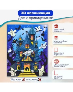 Набор для творчества 3Д аппликация Дом с привидениями Дрофа-медиа