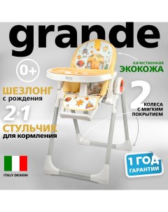 Стульчик для кормления Grande Cosmo giallo Желтый космос Nuovita