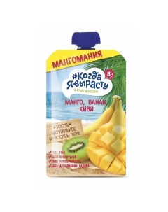 Пюре яблоко манго банан киви с 8 месяцев 180 г Когда я вырасту