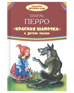 Книга Библиотека детского сада Ш Перро Красная шапочка и другие сказки Onyx