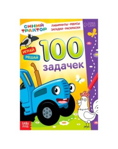 Книга 100 задачек Синий трактор 54 стр Nobrand