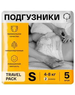 Подгузники Travel pack размер S 4 8 кг 5 шт FD012 Brand for my son