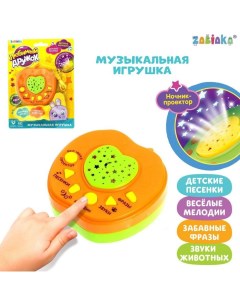Музыкальная развивающая игрушка проектор Любимый дружок ночник оранжевый Zabiaka
