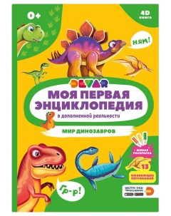 Книга kids Мир динозавров Devar