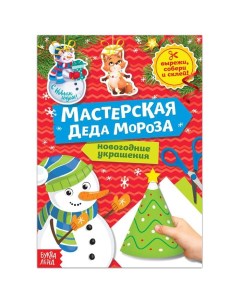 Книга вырезалка Мастерская Деда Мороза Снеговик 20 стр Nobrand