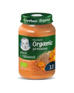 Пюре органическое Organic Кускус с говядиной с 12мес 12 шт по 190г детский обед Gerber