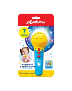 Развивающая музыкальная игрушка Микрофон с огоньками Песенки для малышей Азбукварик