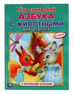 Книжка Азбука с животными Петр Синявский с крупными буквами 978 5 506 05424 5 Умка