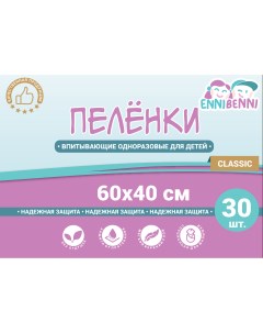 Пеленки впитывающие одноразовые для детей 60х40 см 30 шт Classic Ennibenni