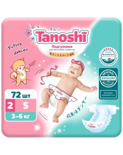Подгузники для детей размер S 3 6 кг 72 шт Tanoshi