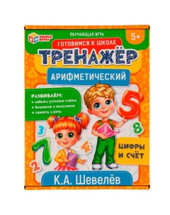 Игра Арифметический тренажёр Цифры и счет К А Шевелёв 4650250518488 50 Умка