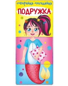 Книга Собирайка отгадайка Подружка Кристалл бук