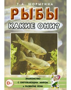 Книга Рыбы Какие они Книга для воспитателей гувернеров и родителей Гном