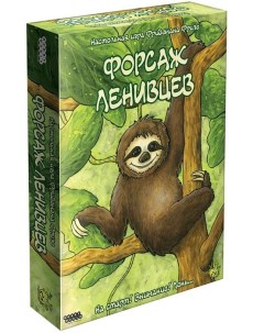 Настольная игра Форсаж ленивцев 915238 Hobby world
