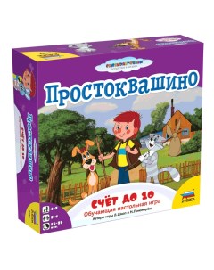 Семейная настольная игра Простоквашино Счет до 10 Zvezda