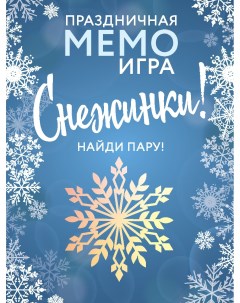 Праздничная МЕМО игра Снежинки Эксмо