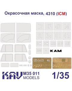 KAVM35011 Комплект для ICM 35001окрасочная маска трафарет буквы Kav models