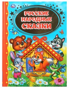 Книга Русские народные сказки Детская библиотека Умка