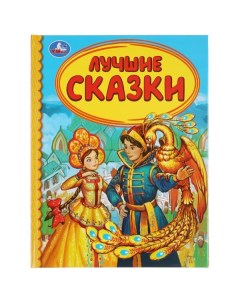 Книга Детская Библиотека Лучшие Сказки Умка