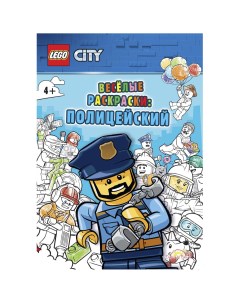 Раскраска City Полицейский 32 стр Lego