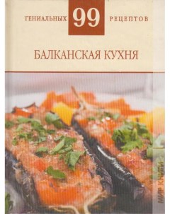 Книжка Балканская кухня _13 Аст