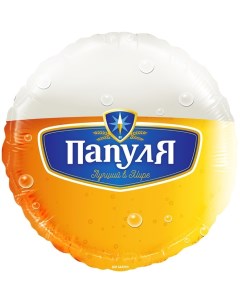 Шар фольгированный 18 круг Папуля Лучший в мире пиво 1 шт в упак Falali