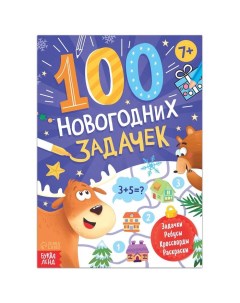 Книга 100 новогодних задачек 48 стр 7 Nobrand