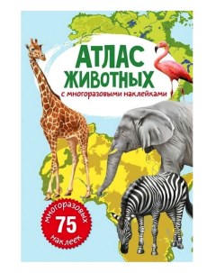 Книга с многоразовыми наклейками Атлас животных Crystal book