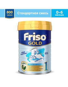 Смесь Gold 1 молочная с рождения 800 г Friso