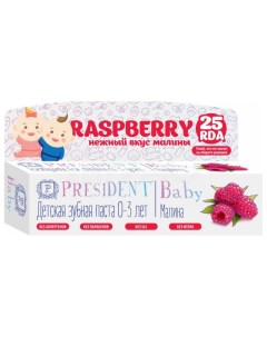 Зубная паста Baby Raspberry 0 3 лет 30 мл President