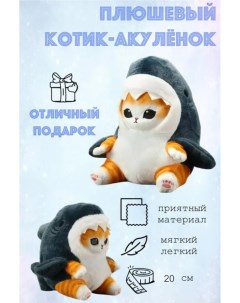 Мягкая игрушка котик в костюме Акулы 20 см Bashexpo