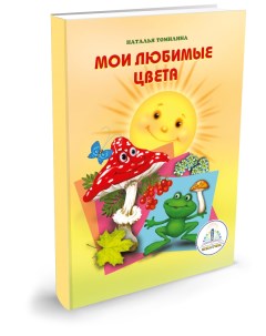 Книга для электронной ручки Наталья Томилина Мои любимые цвета Знаток