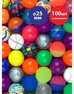 Мячик попрыгунчик детские 25 мм 100 шт Skyballs
