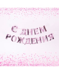 Гирлянда на ленте С Днем Рождения 140 см розовый металлик Страна карнавалия