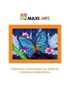 Набор для творчества Картина стразами на холсте Голубая Бабочка 24х34см Maxi art