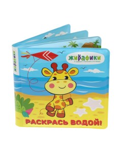 Игрушка книжка для купания Раскрась водой Жирафики