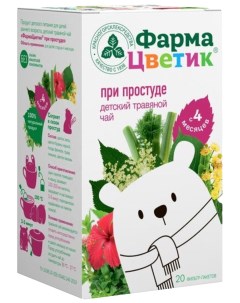 Детский травяной чай ФармаЦветик при простуде 1 5 г фильтр пакет 20 шт Красногорсклексредства