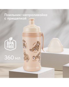 Поильник детский для кормления бутылочка с прищепкой 360мл бежевый Happy baby