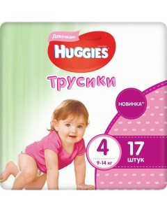 Подгузники трусики для девочки размер 4 9 14 кг 17 шт Huggies