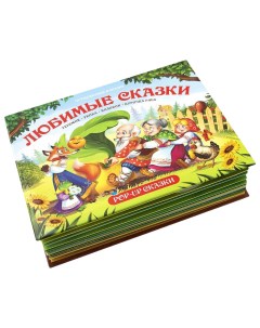 Книжка панорамка Сказки с объемными иллюстрациями Malamalama