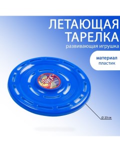 Летающая тарелка Фрисби d 23 см синяя Nobrand