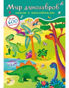 Книга с наклейками Мир динозавров 600 наклеек 607108 Робинс
