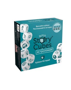 Кубики Историй Астрономия 9 кубиков Rorys story cubes