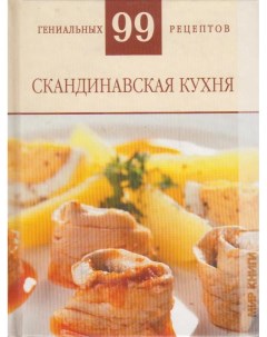 Книжка Скандинавская кухня _1 Аст