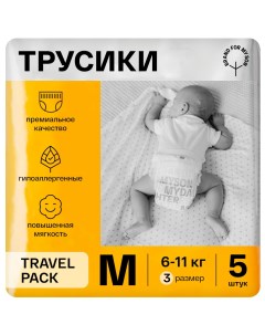 Трусики подгузники Travel pack размер M 6 11 кг 5 шт FD015 Brand for my son