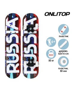 Скейтборд подростковый RUSSIA 62х16 см колёса PVC d 50 мм Onlitop