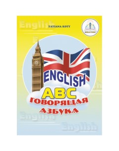 Книга для говорящей ручки English Говорящая азбука MKB722730 Знаток